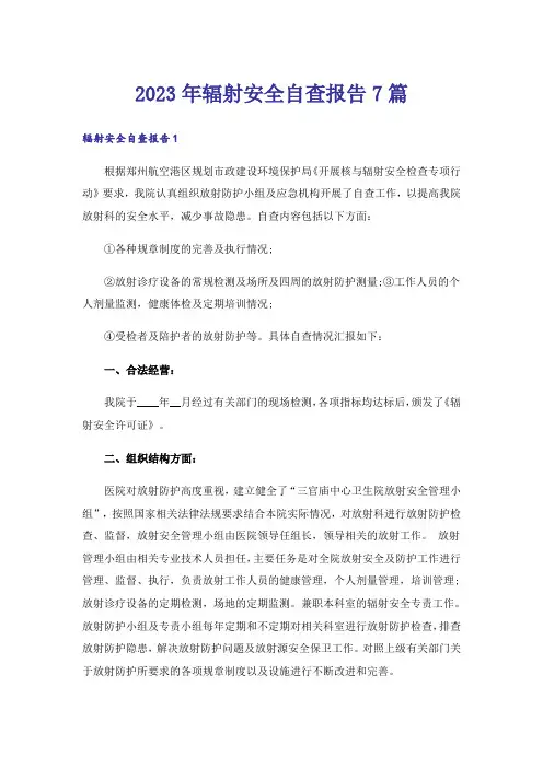 2023年辐射安全自查报告7篇