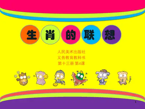 《生肖的联想》PPT课件