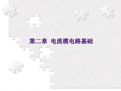 模拟电子技术第二章电流模电路基础
