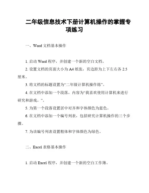 二年级信息技术下册计算机操作的掌握专项练习