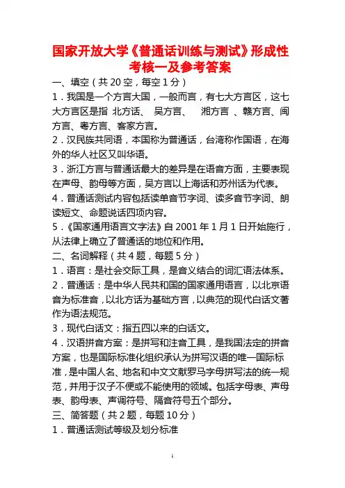 最新国家开放大学《普通话训练与测试》形成性考核一及参考答案