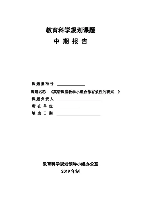 《英语课堂教学小组合作有效性的研究  中期报告