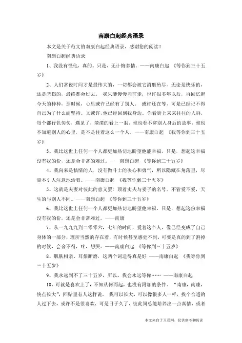 南康白起经典语录_范文