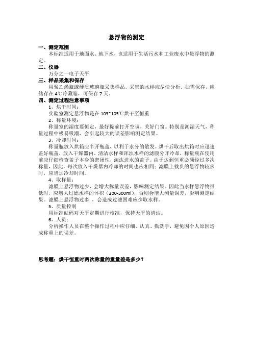 04 悬浮物测定 (GB11901-1989)