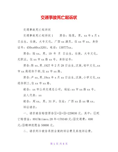 交通事故死亡起诉状