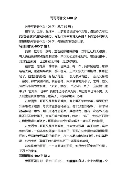 关于写哥哥作文400字（通用69篇）