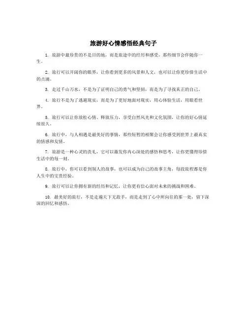 旅游好心情感悟经典句子