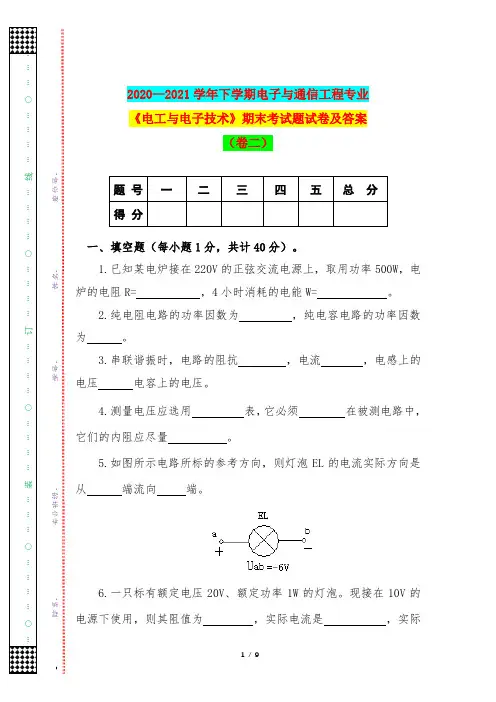 2020—2021学年下学期电子与通信工程专业《电工与电子技术》期末考试题试卷及答案(卷二)