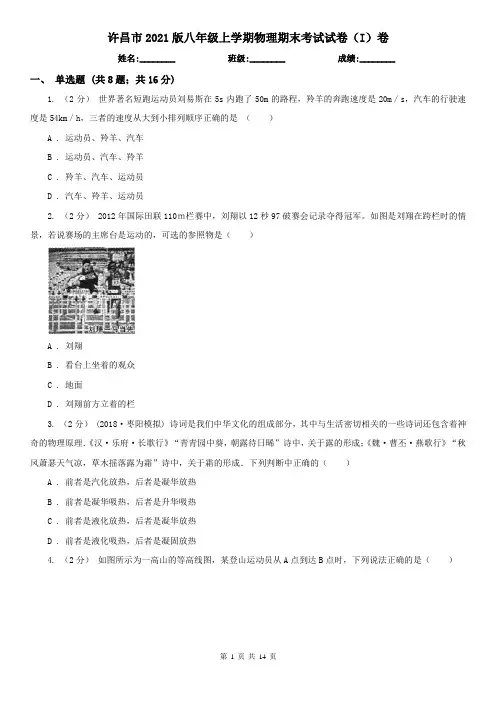 许昌市2021版八年级上学期物理期末考试试卷(I)卷