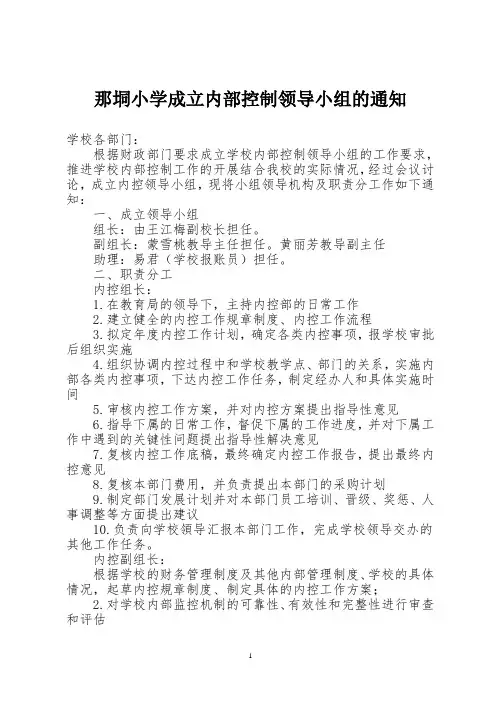 1那垌小学成立内部控制领导小组的工作通知