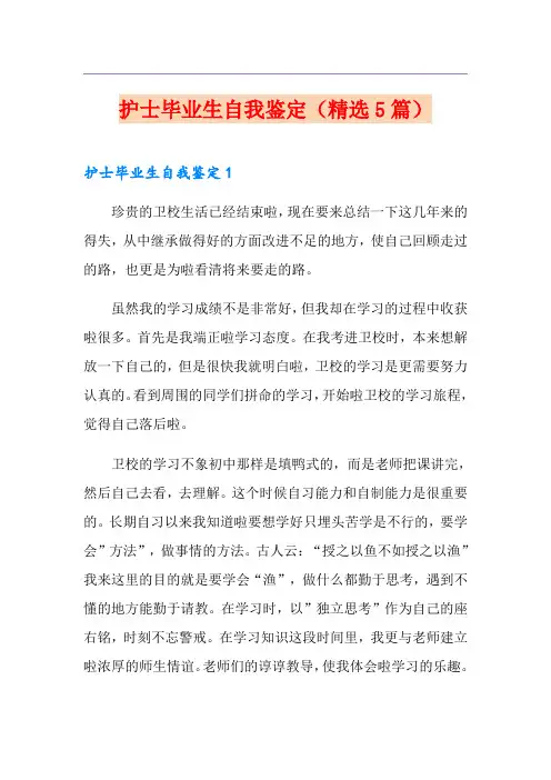 护士毕业生自我鉴定(精选5篇)