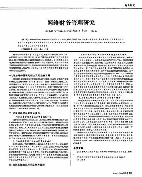 网络财务管理研究