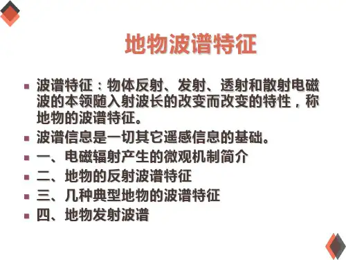 遥感物理地物波谱特征