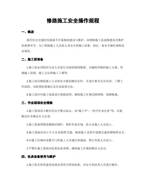 修路施工安全操作规程