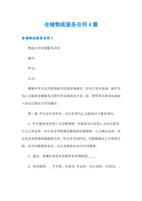 仓储物流服务合同4篇