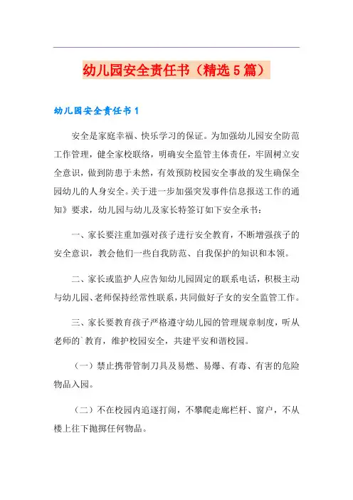 幼儿园安全责任书(精选5篇)