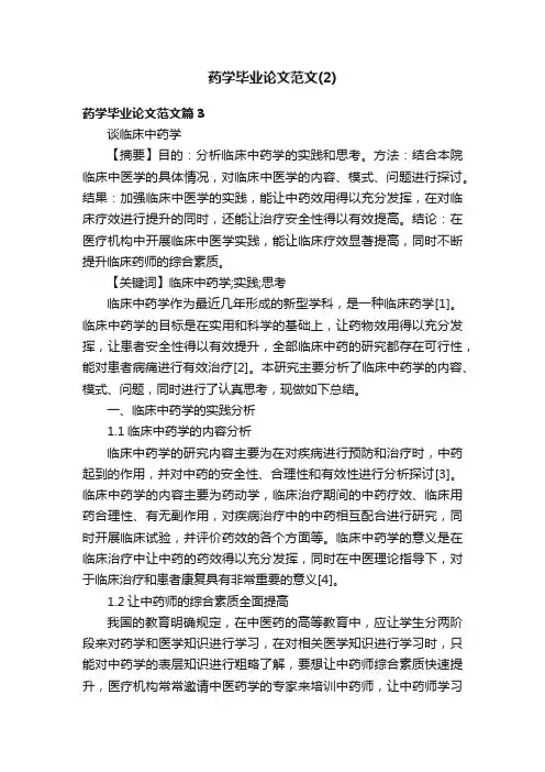 药学毕业论文范文（2）