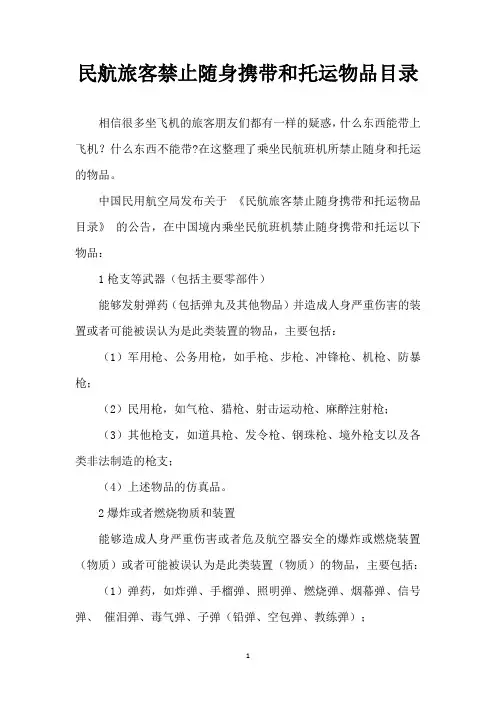 民航旅客禁止随身携带和托运物品目录