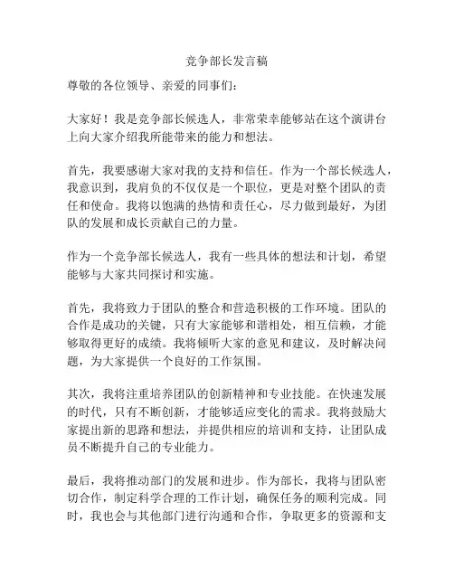 竞争部长发言稿
