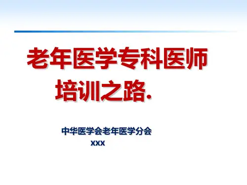 中国老年科医生培训PPT课件