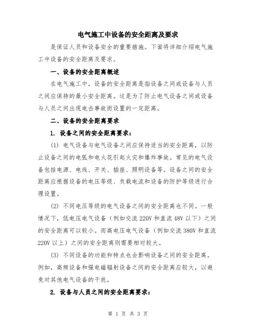 电气施工中设备的安全距离及要求