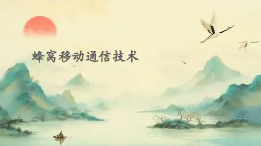 蜂窝移动通信技术