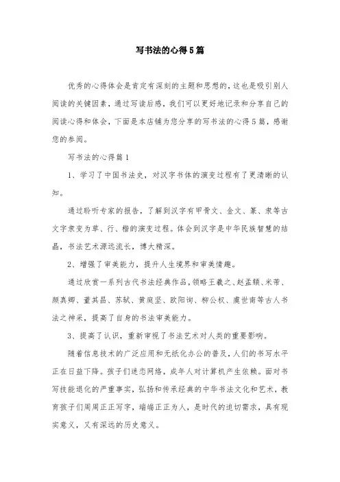 写书法的心得5篇
