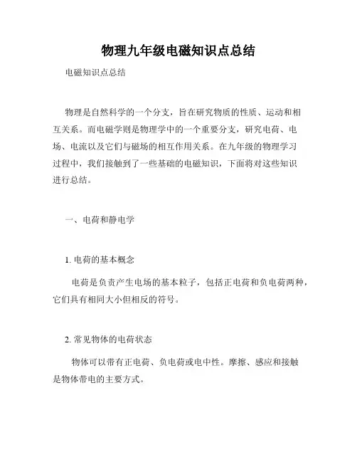 物理九年级电磁知识点总结