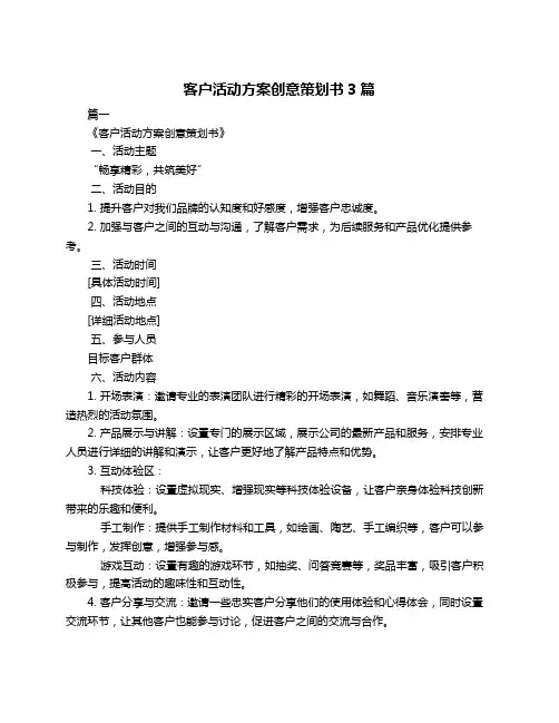 客户活动方案创意策划书3篇