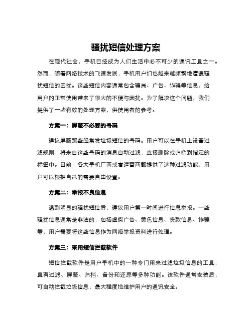 骚扰短信处理方案