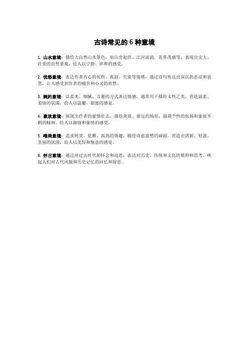 古诗常见的6种意境