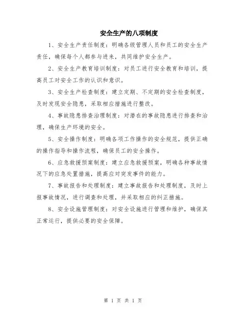 安全生产的八项制度