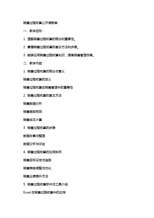 销售过程核算公开课教案