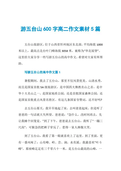 游五台山600字高二作文素材5篇