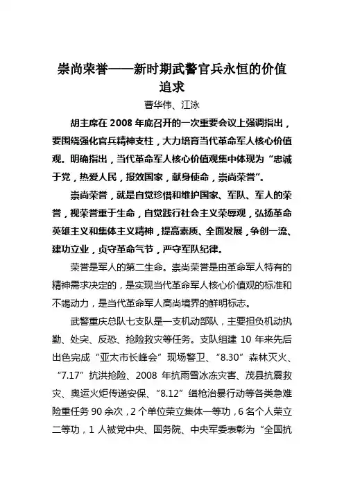 崇尚荣誉——新时期武警官兵永恒的价值追求