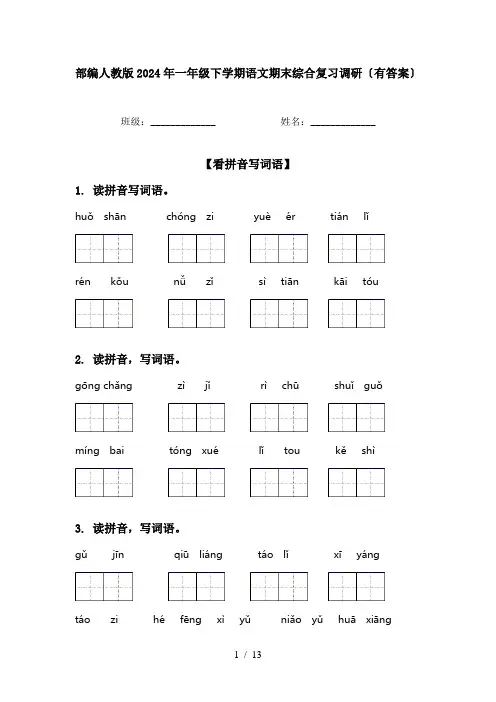 部编人教版2024年一年级下学期语文期末综合复习调研〔有答案〕