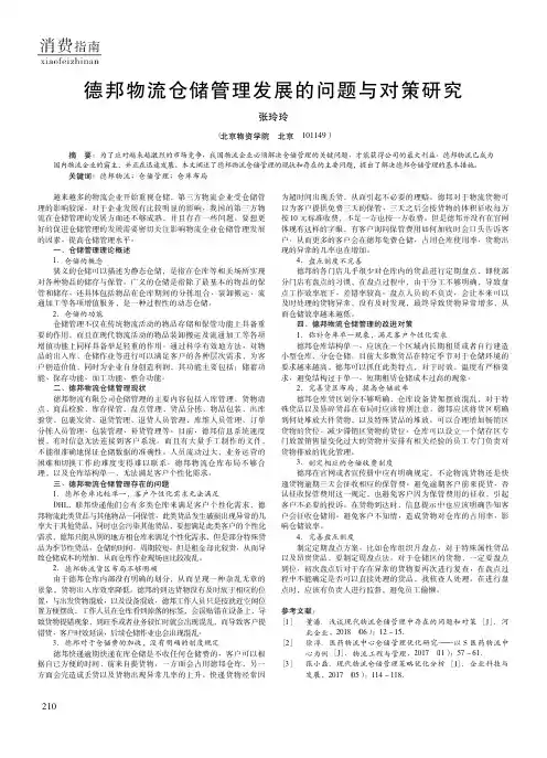 德邦物流仓储管理发展的问题与对策研究