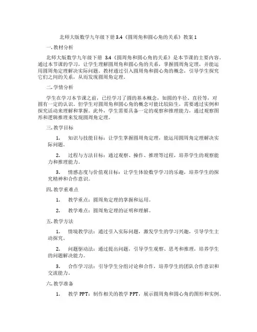 北师大版数学九年级下册3.4《圆周角和圆心角的关系》教案1