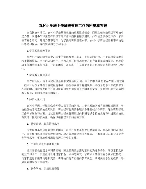 农村小学班主任班级管理工作的困境和突破