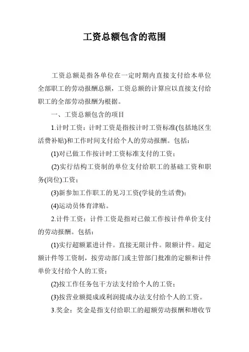 工资总额包含的范围