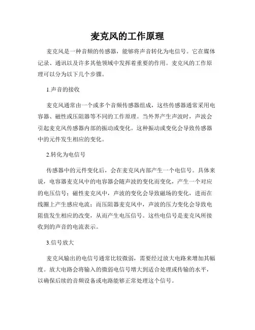 麦克风的工作原理