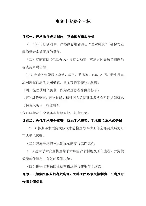 患者十大安全目标及内容完整优秀版