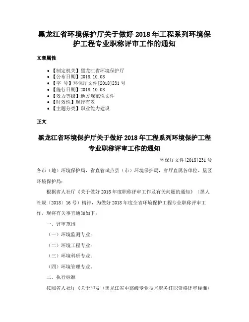 黑龙江省环境保护厅关于做好2018年工程系列环境保护工程专业职称评审工作的通知