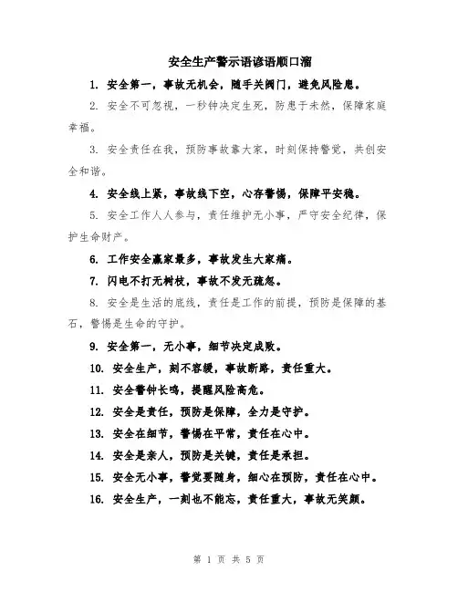 安全生产警示语谚语顺口溜
