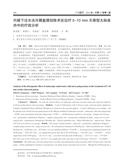 内镜下注水法冷圈套器切除术在治疗5~10_mm_无蒂型大肠息肉中的疗效分析