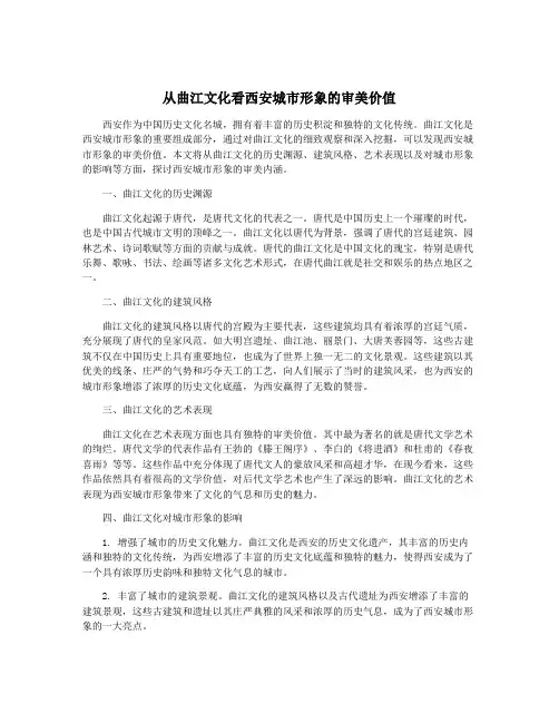 从曲江文化看西安城市形象的审美价值