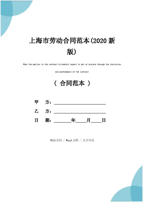 上海市劳动合同范本(2020新版)