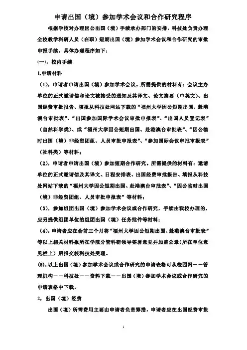 申请出国参加国际学术会议程序-福州大学·科技处
