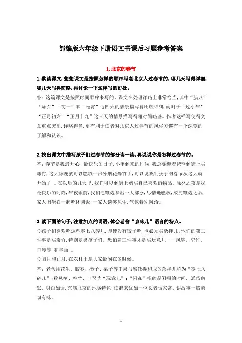 部编版六年级下册语文书课后习题参考答案汇总