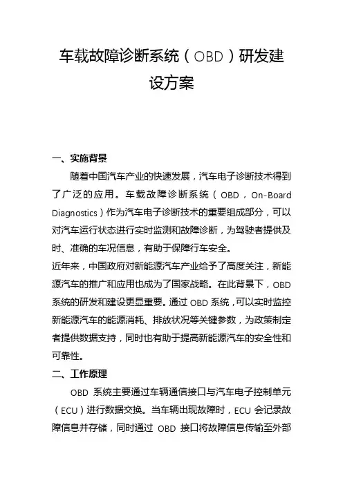 车载故障诊断系统(OBD)研发建设方案(二)